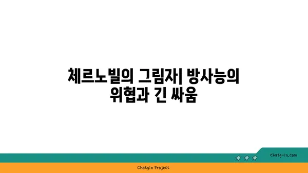 체르노빌 원전사고| 역사, 영향, 그리고 교훈 | 원전 안전, 방사능, 재해, 우크라이나