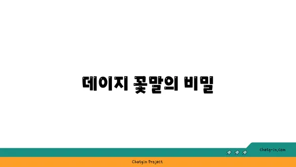 데이지 꽃말과 의미| 사랑스러운 당신에게 전하는 꽃말 | 데이지, 꽃말, 의미, 선물, 꽃다발