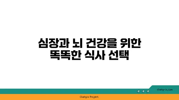 심장 건강과 뇌 기능 UP! 5가지 심뇌 강화 음식 | 건강 식단, 심혈관 질환 예방, 인지 능력 향상