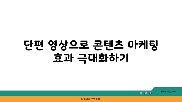 YouTube 단편 영상으로 참여율 폭발시키는 7가지 전략 | 단편 영상 제작, 시청자 참여, 콘텐츠 마케팅