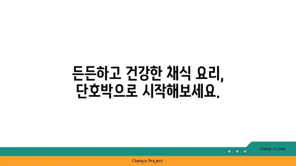 가을 분위기 물씬! 단호박으로 만드는 채식 요리 레시피 5가지 | 단호박 요리, 채식 레시피, 가을 레시피, 맛있는 단호박 활용