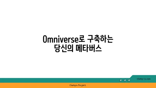 엔비디아 Omniverse| 실시간 3D 협업의 미래를 열다 | 혁신 플랫폼, 3D 디자인, 가상세계