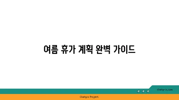 여름 휴가 계획 완벽 가이드| 떠나기 전 꼭 확인해야 할 꿀팁 | 여행, 휴가, 여름, 계획, 팁, 정보