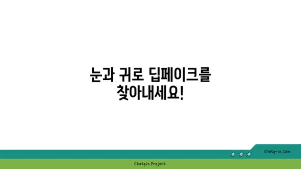 딥페이크 콘텐츠, 진짜와 가짜를 구분하는 5가지 방법 | 딥페이크, 가짜 정보, 진실 확인, 인공지능