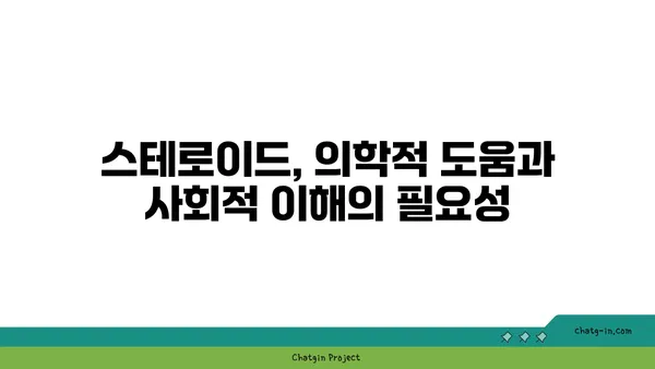 스테로이드 사용에 대한 사회적 편견 극복하기 | 스테로이드, 오명, 편견, 이해, 정보