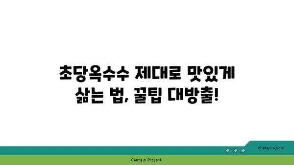 초당옥수수 맛있게 먹는 방법 | 10가지 레시피 & 보관법 | 옥수수 요리, 옥수수 레시피, 옥수수 보관