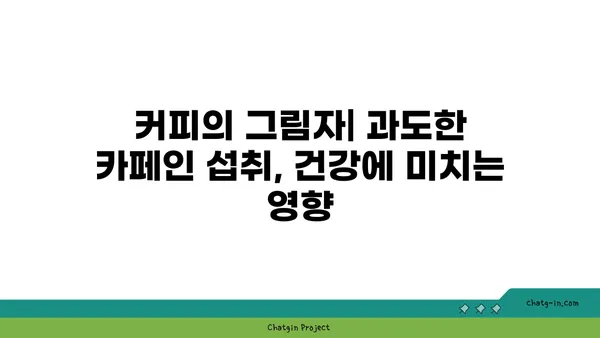 커피| 의학적 경이로움 vs 악명 높은 중독? 찬반 논쟁과 건강 정보 총정리 | 커피 효능, 부작용, 카페인, 건강 팁