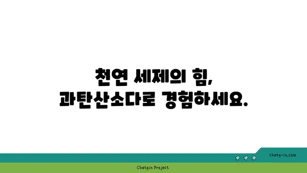 과탄산소다| 친환경 세제 혁명을 일으키는 10가지 활용법 | 천연 세제, 세탁, 주방 청소, 탈취