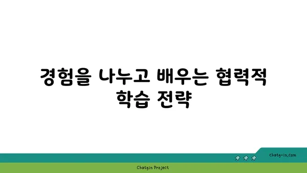 커넥션을 통한 학습| 지식과 경험의 공유를 위한 협력적 학습 전략 | 협력 학습, 공동체 학습, 지식 공유, 경험 공유