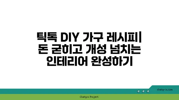 TikTok DIY 가구| 저렴하고 독창적인 아이디어 10가지 | 틱톡, 가구 리폼, DIY 인테리어, 꿀팁