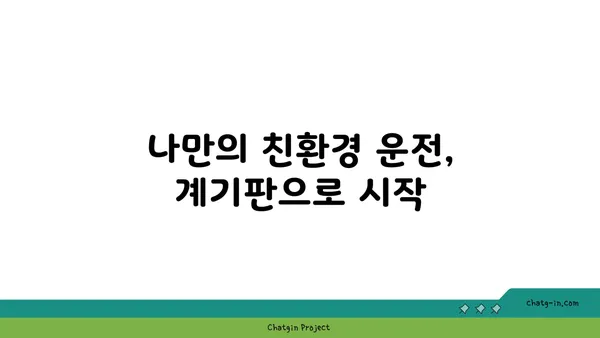 차량 계기판으로 친환경 주행하기| 연비 향상을 위한 꿀팁 | 친환경 운전, 연비 효율, 계기판 활용