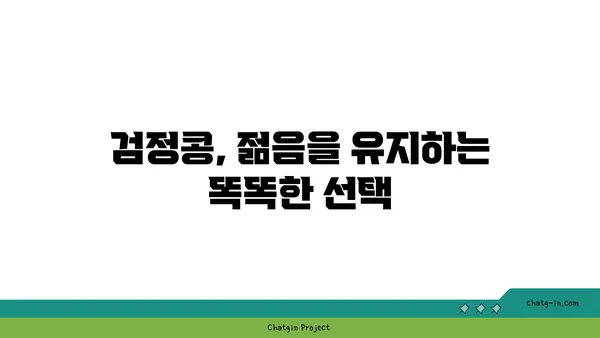 검정콩의 과학적 경이| 건강한 피부와 두발을 위한 영양 솔루션 | 검정콩 효능, 피부 건강, 모발 관리, 영양 섭취