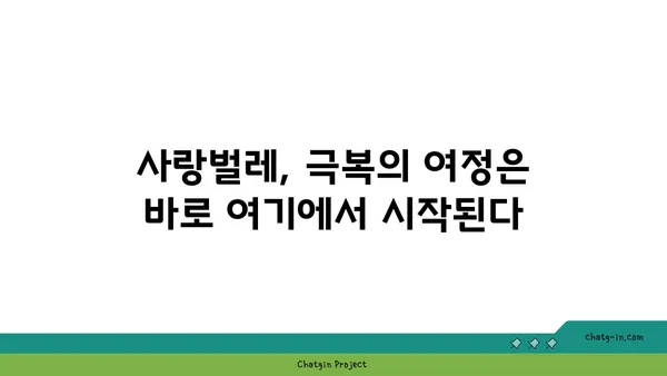 사랑벌레 극복, 생존자의 감동 실화| 희망을 찾은 여정 | 사랑벌레, 극복, 생존, 감동, 희망