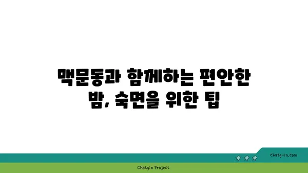 맥문동, 수면 장애 극복에 도움이 될까요? | 과학적 근거 분석 및 효과적인 활용 방법