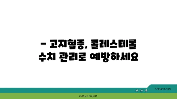 콜레스테롤 수치 낮추는 3가지 필수 방법| 건강한 식단, 운동, 생활 습관 개선 | 건강 관리, 고지혈증, 심혈관 질환 예방