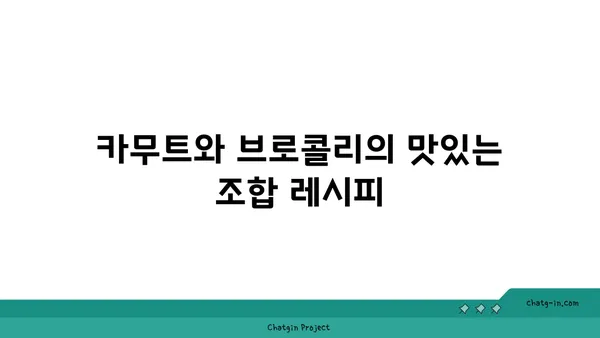 카무트와 브로콜리 샐러드| 섬유질과 영양을 동시에 챙기는 방법 | 건강식, 반찬 레시피, 슈퍼푸드"