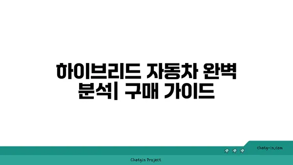 하이브리드 자동차 장단점 완벽 분석|  구매 전 꼭 알아야 할 모든 것 | 하이브리드 자동차, 연비, 가격, 장점, 단점, 비교