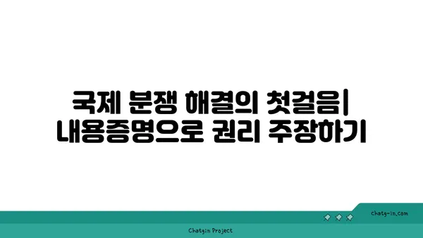 해외 거래에서도 유효한 무기! 내용증명, 국제적으로 어떻게 활용할까요? | 국제 거래, 법률, 내용증명, 해외 진출