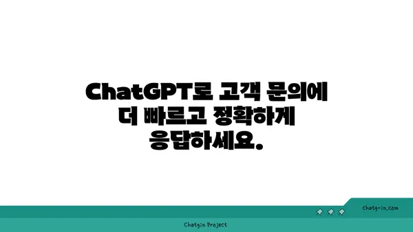 ChatGPT로 고객 서비스 혁신하기| 원활한 커뮤니케이션 향상과 효율적인 운영 | 챗봇, 고객 지원, AI 활용