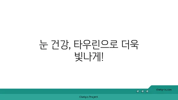 타우린의 눈 건강 효과| 시력 보호와 개선을 위한 필수 영양소 | 타우린, 눈 건강, 시력 개선, 영양소