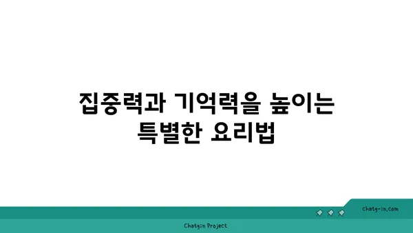 심뇌 활력을 되살리는 5가지 맛있는 요리 레시피 | 건강, 뇌 기능, 집중력, 기억력, 영양