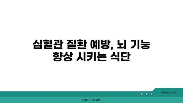 심장 건강과 뇌 기능 UP! 5가지 심뇌 강화 음식 | 건강 식단, 심혈관 질환 예방, 인지 능력 향상