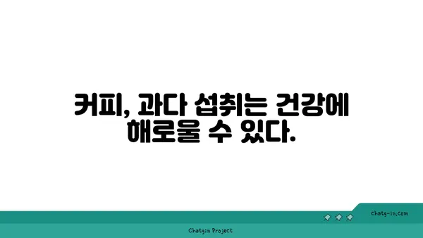 커피 속 항산화제, 건강 지킴이 vs. 잠재적 위험? | 커피, 항산화 효과, 건강, 질병