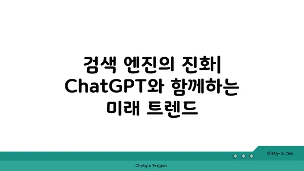 ChatGPT가 바꿀 검색 엔진의 미래| 잠재력과 과제 | 검색 엔진, 인공지능, 대화형 검색, 미래 트렌드