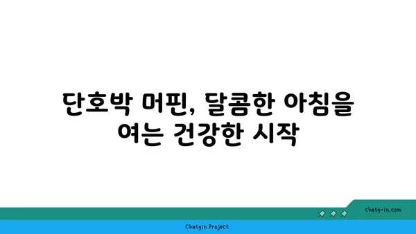 단호박 머핀으로 시작하는 달콤한 아침| 든든하고 건강한 레시피 3가지 | 단호박 머핀, 아침 식사, 간식, 레시피