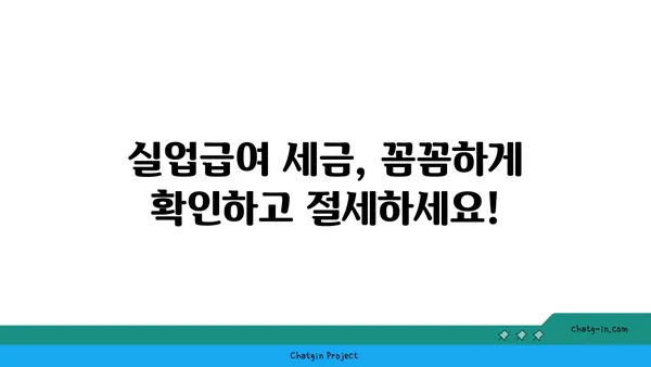 실업급여 받는 동안 세금 책임 완벽 가이드 | 실업급여, 세금, 신고, 환급