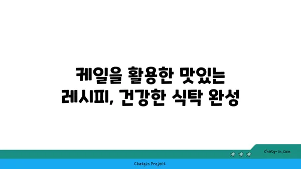 케일의 효능과 활용법 | 건강한 식탁을 위한 케일 레시피 | 케일, 채소, 건강, 레시피, 슈퍼푸드