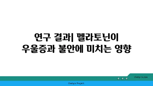 멜라토닌이 우울증과 불안에 미치는 영향| 잠재적 이점과 연구 결과 | 수면, 정신 건강, 멜라토닌 보충제