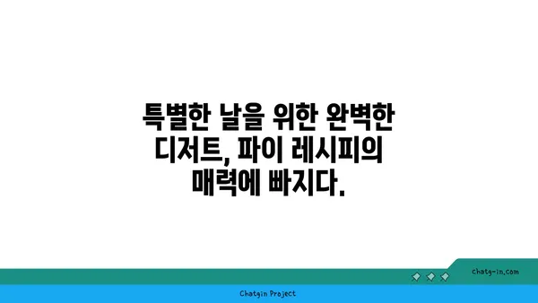 파이 레시피 완전 정복| 달콤한 맛과 다양한 변신 | 파이, 베이킹, 레시피, 디저트, 홈베이킹