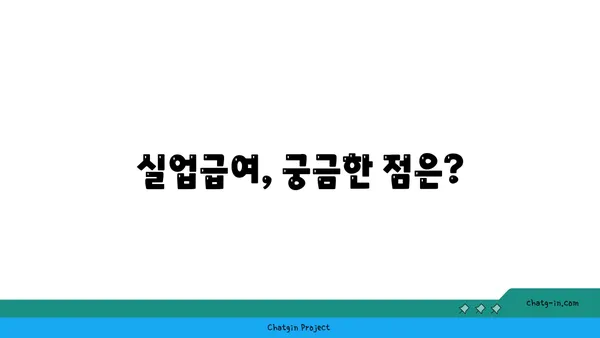 개인 실수에도 실업급여 받을 수 있을까요? | 실업급여, 자격, 신청 방법, 주의 사항