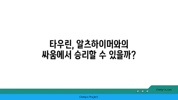 타우린, 알츠하이머병 위험 감소에 도움이 될까요? | 알츠하이머, 타우린 효능, 뇌 건강