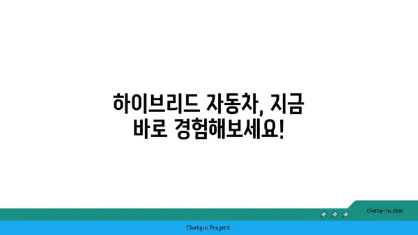 하이브리드 자동차| 친환경과 성능, 두 마리 토끼를 잡다! | 전기차, 내연기관, 장단점 비교, 미래 자동차