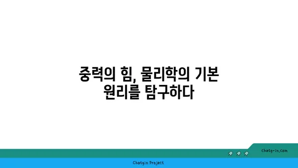 중력의 비밀| 우리를 붙잡는 힘의 정체를 밝혀내다 | 물리학, 만유인력, 우주, 지구