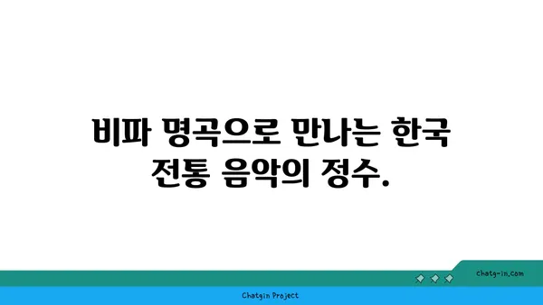 비파 명곡| 시간을 초월한 걸작들 | 비파 연주, 전통 음악, 명곡 감상