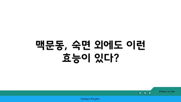 맥문동, 잠 못 이루는 밤의 구세주? | 개인 경험, 수면 개선 효과, 맥문동 효능