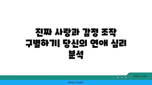 사랑벌레, 감정 조작의 달콤한 함정| 당신의 마음을 훔치는 전략 | 사랑벌레, 감정 조작, 연애 심리, 관계 분석, 데이트 팁