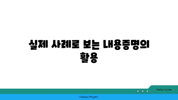 내용증명, 민사 소송에서 어떻게 증거로 활용할까요? | 증거능력, 효과적인 활용법, 실제 사례