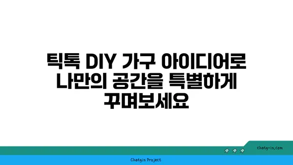 TikTok DIY 가구| 저렴하고 독창적인 아이디어 10가지 | 틱톡, 가구 리폼, DIY 인테리어, 꿀팁