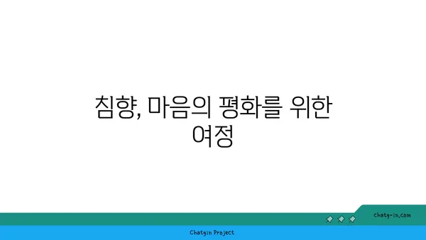 침향의 심리적 효과| 마음과 영혼을 고요케 하는 향기 | 명상, 스트레스 해소, 안정감