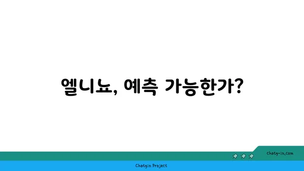 엘니뇨 현상, 우리에게 어떤 영향을 미칠까요? | 기후 변화, 자연 재해, 엘니뇨 예측