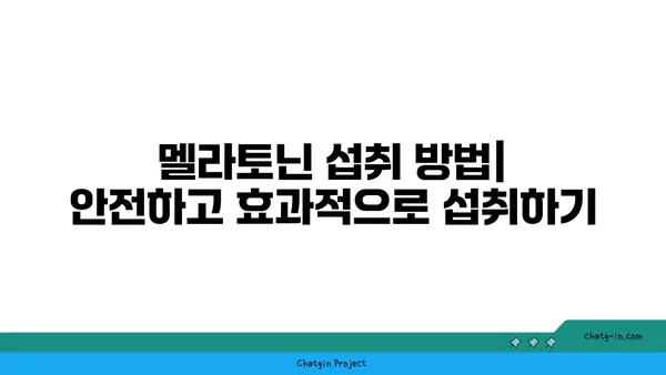 멜라토닌 마법| 자연의 수면 보조제로 숙면 찾기 | 수면 장애, 불면증, 멜라토닌 효능, 섭취 방법