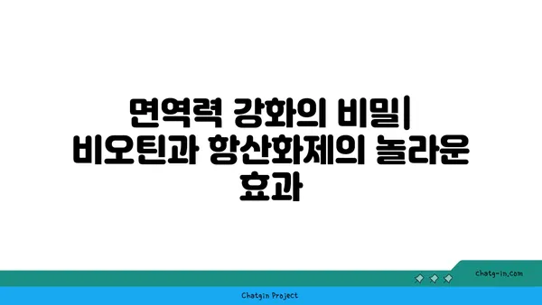 비오틴과 항산화제| 당신의 건강을 위한 궁극의 조합 | 건강, 영양, 피부, 모발, 손톱, 면역력