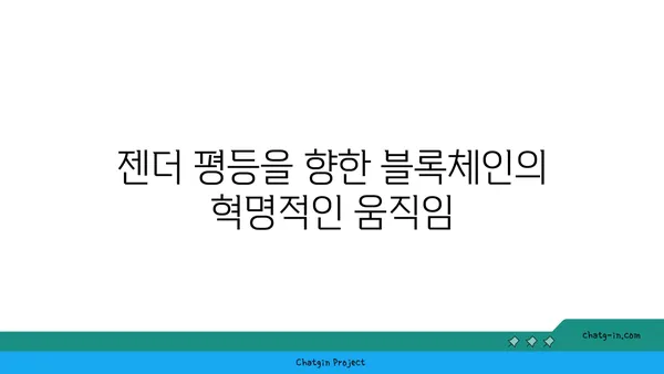 암호화폐 산업의 성별 혁명| 여성의 역할과 영향력 | 여성 리더십, 젠더 평등, 블록체인