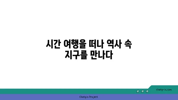 지구 탐험, 시간을 거슬러| 과거, 현재, 미래 | 우주, 역사, 과학, 탐험, 미래