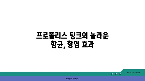 프로폴리스 팅크| 다용도 치료 솔루션 |  천연 항균, 항염 효과, 건강 관리 팁