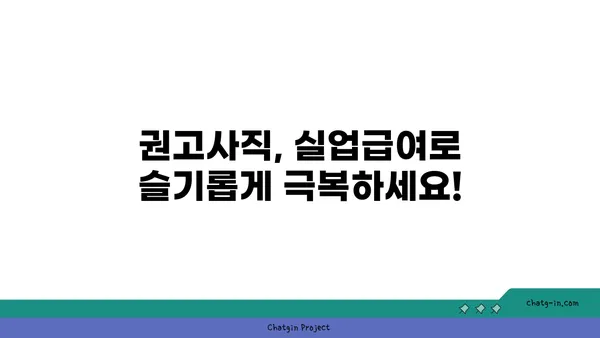 권고사직, 좌절은 이제 그만! 실업급여로 새로운 도약을 준비하세요 | 권고사직, 실업급여, 재취업 지원, 실업급여 신청, 실업급여 계산